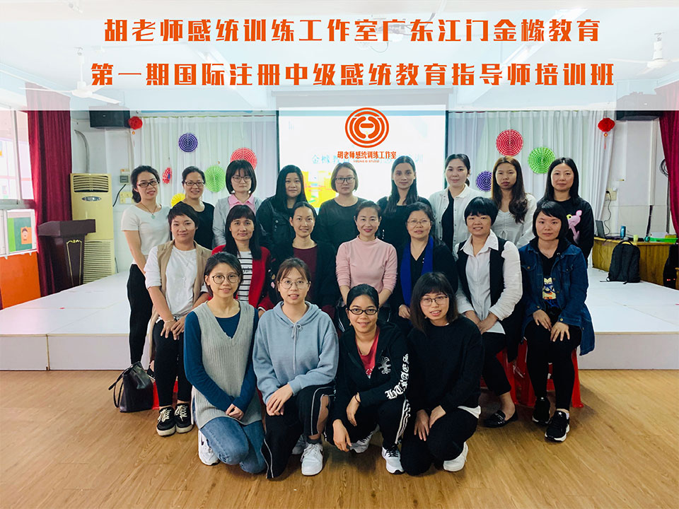 杭州憶嘉思華教育科技有限公司廣東江門(mén)金櫞教育第一期國(guó)際注冊(cè)中級(jí)感統(tǒng)教育指導(dǎo)師培訓(xùn)班
