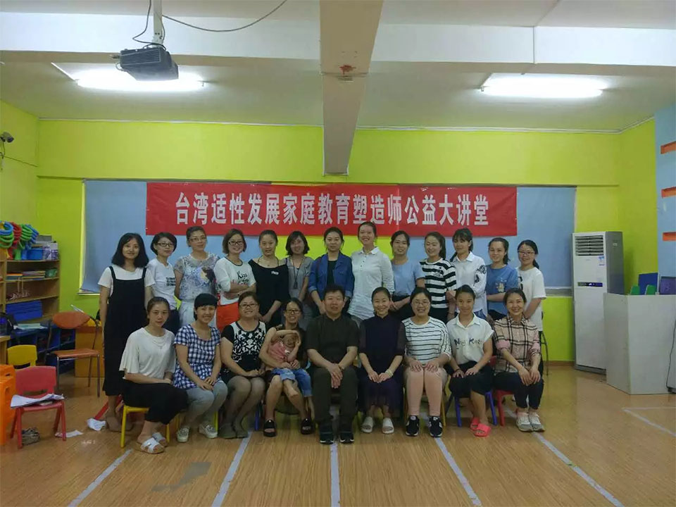 臺灣適性發(fā)展家庭教育塑造師公益大講堂