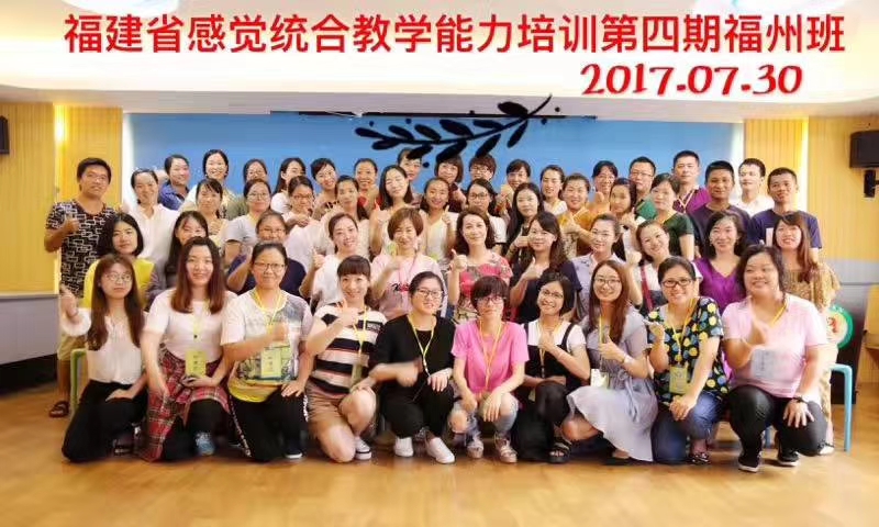 福建省感統(tǒng)綜合教學(xué)能力培訓(xùn)第四期福州班