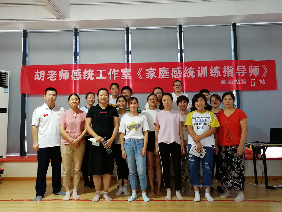 杭州憶嘉思華教育科技有限公司《家庭感統(tǒng)訓(xùn)練指導(dǎo)師》黃山站第5站