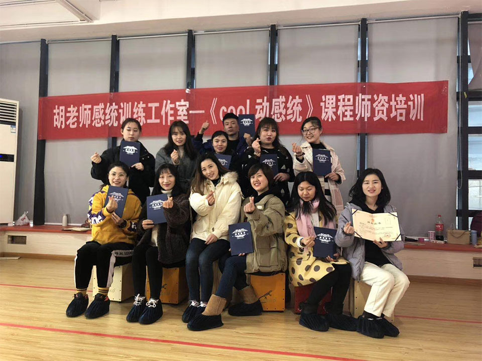 杭州憶嘉思華教育科技有限公司-《cool動(dòng)感統(tǒng)》課程師資培訓(xùn)